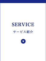 サービスの紹介